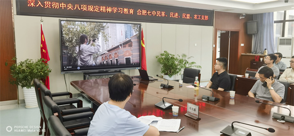 合肥七中民主党派联合开展中央八项规定精神专题学习(图2) 合肥七中民主党派联合开展中央八项规定精神专题学习(图2)