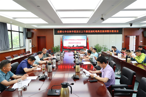 合肥七中召开全体中层及以上干部警示教育大会(图1)