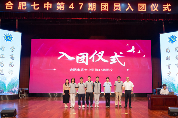 合肥七中举行第47期团校结业暨新团员入团仪式(图5)