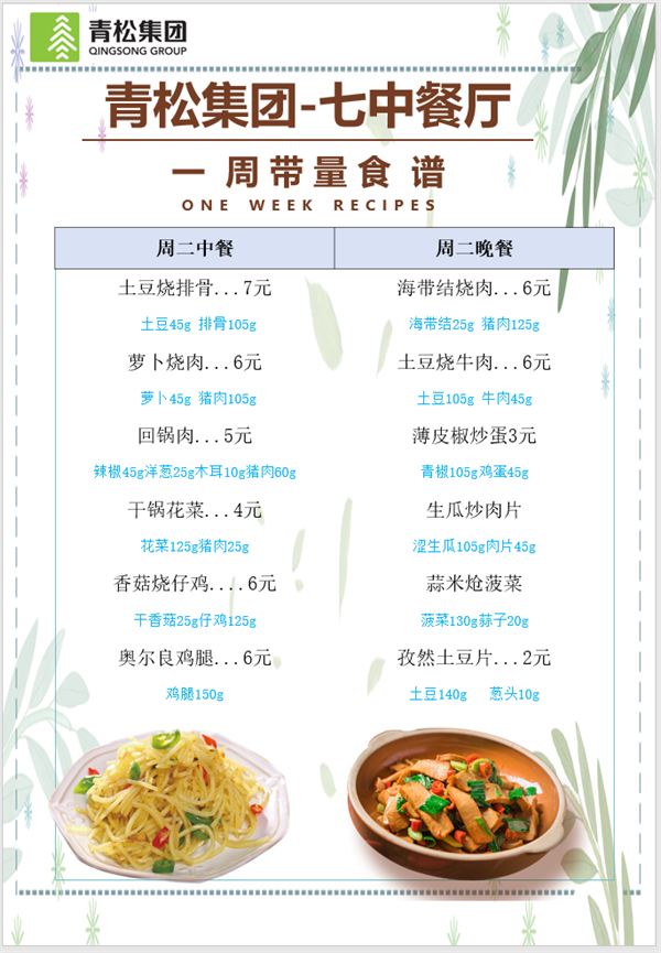 合七美食先知道（本周菜谱）(图8)