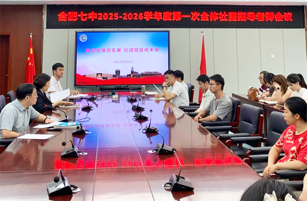 规范·提质·赋能:合肥七中聚力社团建设新征程(图3) 规范·提质·赋能:合肥七中聚力社团建设新征程(图3)
