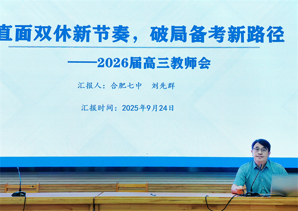 合肥七中高三年级召开阶段性学情分析会(图3)