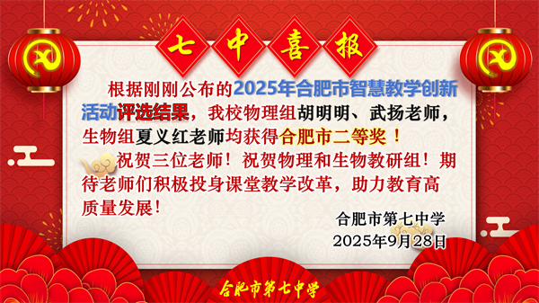 合肥七中青年教师在智慧课堂创新大赛中斩获佳绩(图3) 合肥七中青年教师在智慧课堂创新大赛中斩获佳绩(图3)