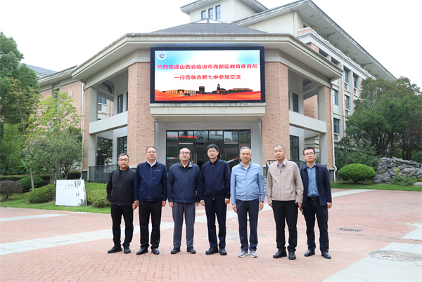 山西临汾教育代表团莅临合肥七中考察交流(图1) 山西临汾教育代表团莅临合肥七中考察交流(图1)