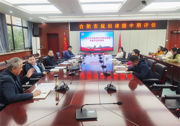 合肥七中市级规划课题中期评估纪实（二）(图1)