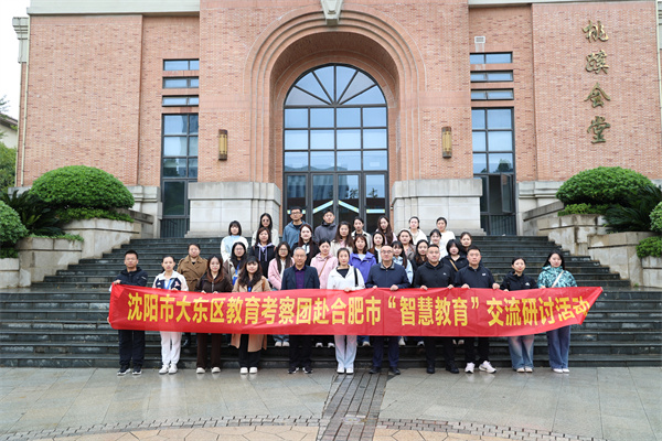 沈阳市大东区教育局莅临合肥七中考察交流(图1) 沈阳市大东区教育局莅临合肥七中考察交流(图1)