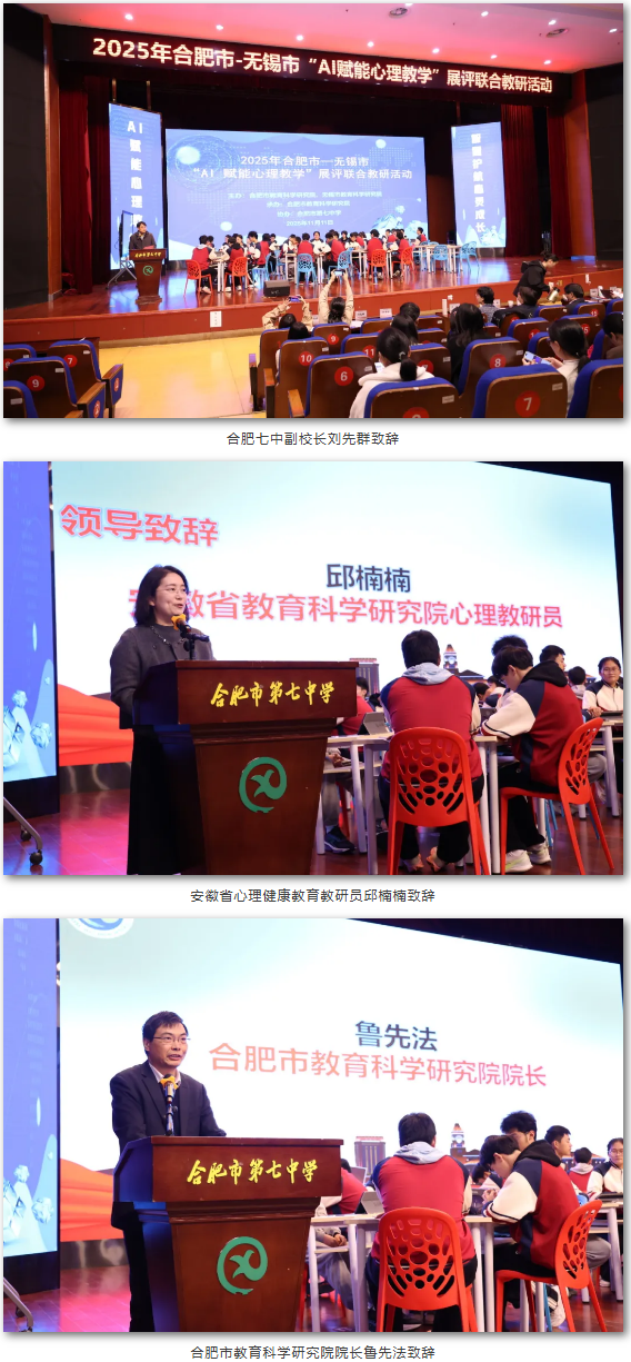 2025年合肥市—无锡市“AI赋能心理教学”展评联合教研活动在合肥七中举办(图2) 2025年合肥市—无锡市“AI赋能心理教学”展评联合教研活动在合肥七中举办(图2)
