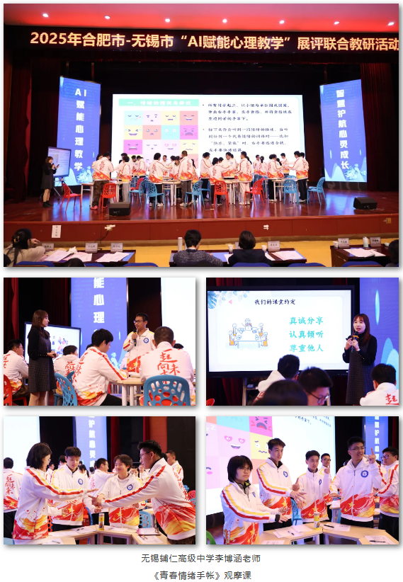 2025年合肥市—无锡市“AI赋能心理教学”展评联合教研活动在合肥七中举办(图5) 2025年合肥市—无锡市“AI赋能心理教学”展评联合教研活动在合肥七中举办(图5)