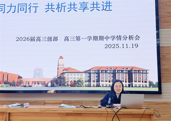 合肥七中高三年级召开期中学情分析会(图2) 合肥七中高三年级召开期中学情分析会(图2)