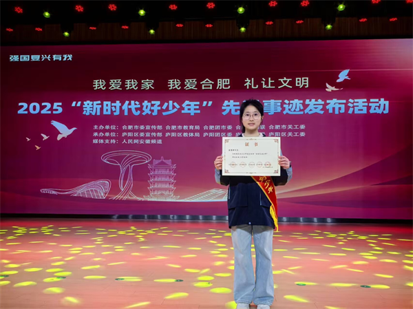 喜报!合肥七中熊慧妍获评2025年合肥市“新时代好少年”(图1) 喜报!合肥七中熊慧妍获评2025年合肥市“新时代好少年”(图1)