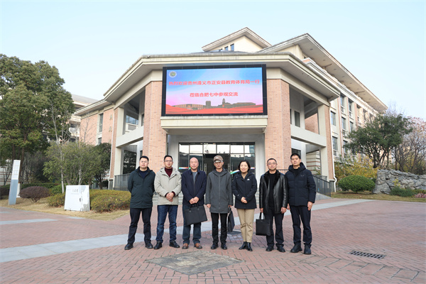 贵州省正安县教体局莅临合肥七中考察交流(图1) 贵州省正安县教体局莅临合肥七中考察交流(图1)
