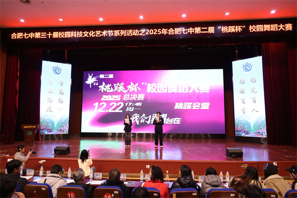 合肥七中2025年“桃蹊杯”校园舞蹈大赛决赛璀璨落幕(图2)