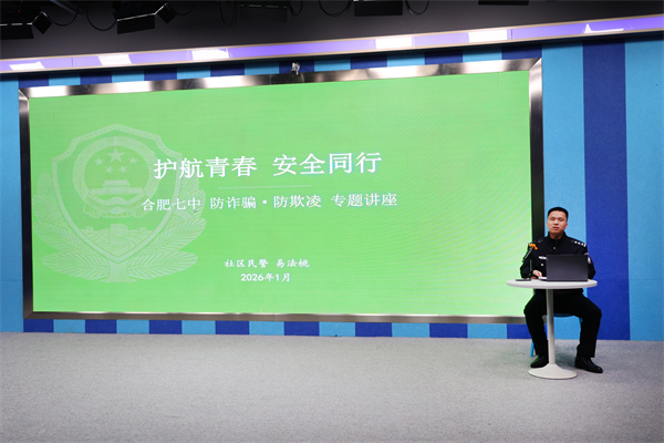 合肥七中防诈骗防欺凌专题讲座筑牢校园安全屏障(图1) 合肥七中防诈骗防欺凌专题讲座筑牢校园安全屏障(图1)