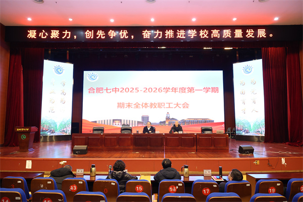 合肥七中召开2025-2026学年度第一学期期末全体教职工大会(图1) 合肥七中召开2025-2026学年度第一学期期末全体教职工大会(图1)