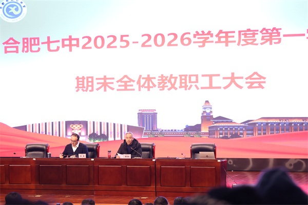 合肥七中召开2025-2026学年度第一学期期末全体教职工大会(图2) 合肥七中召开2025-2026学年度第一学期期末全体教职工大会(图2)