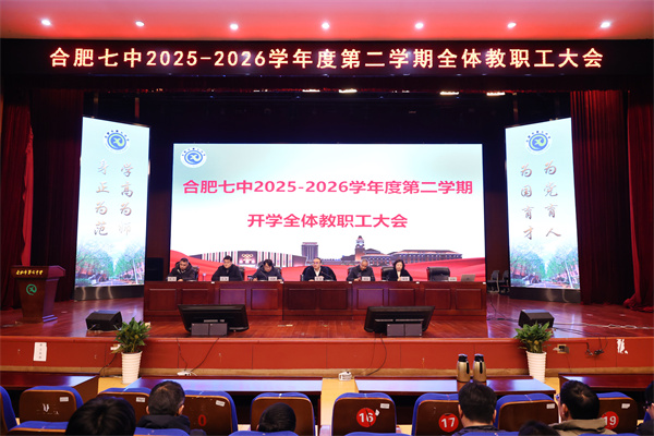 合肥七中召开 2025-2026 学年度第二学期全体教职工大会(图1) 合肥七中召开 2025-2026 学年度第二学期全体教职工大会(图1)