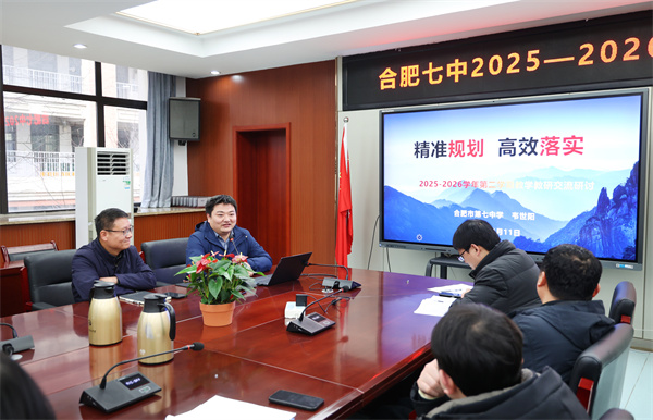 合肥七中召开新学期教学教研工作会议(图4)