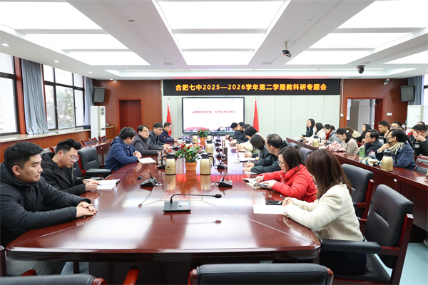 合肥七中召开新学期教学教研工作会议(图1)
