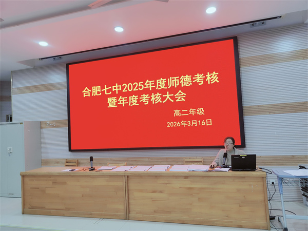 合肥七中高二年级召开2025年度师德考核暨年度考核工作部署会(图3)