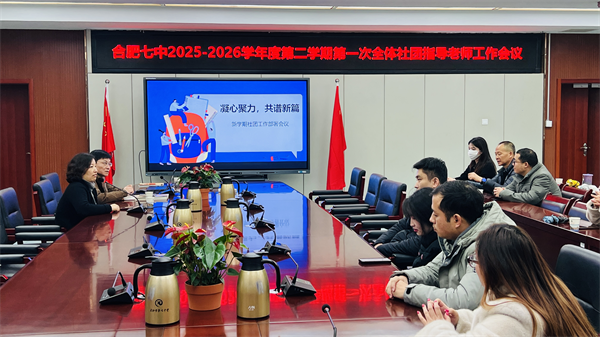 合肥七中召开全体社团指导老师工作会议(图1) 合肥七中召开全体社团指导老师工作会议(图1)