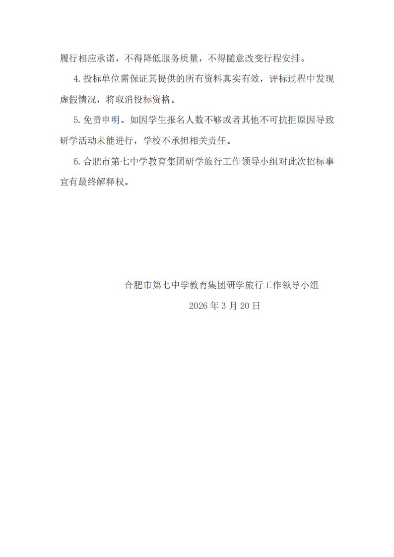 2024欧洲杯官方登录教育集团2026年春季高一年级研学旅行招标公告(图8)