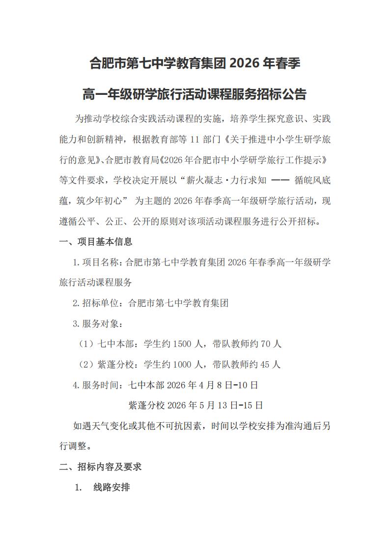 2024欧洲杯官方登录教育集团2026年春季高一年级研学旅行招标公告(图1)