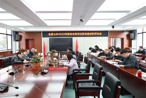 合肥七中召开2025年度党支部书记述职评议会(图1)