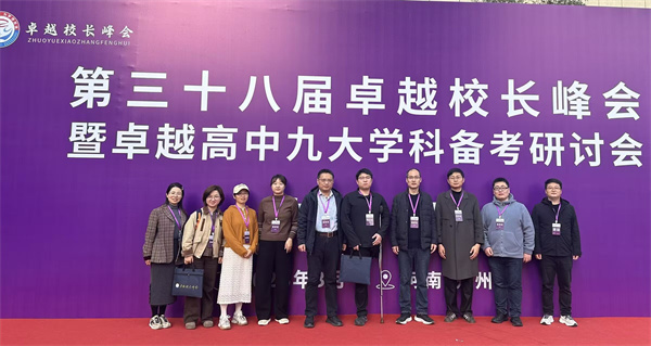 合肥七中高三教师团队赴郑州参加第三十八届卓越校长峰会(图1)