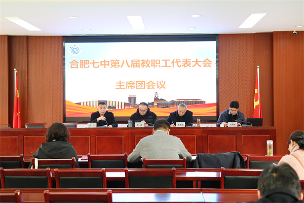 3、8合肥七中第八届教职工代表大会主席团会议.jpg 3、8合肥七中第八届教职工代表大会主席团会议.jpg