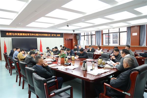 合肥七中党委理论学习中心组开展2026年 第三次(扩大)学习会议.jpg 合肥七中党委理论学习中心组开展2026年 第三次(扩大)学习会议.jpg
