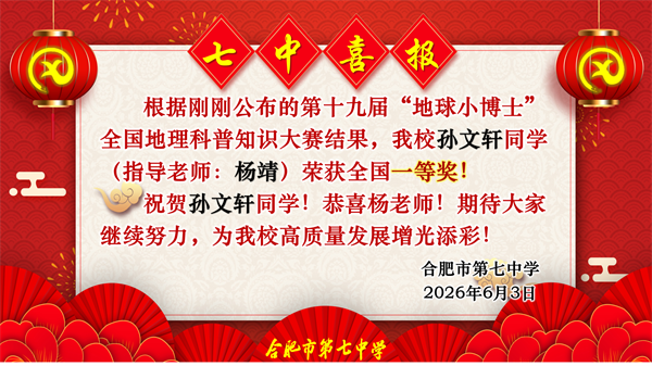 捷报频传！看合肥七中“地球小博士”如何用地理智慧点亮未来！(图6)