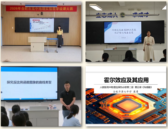 两个一等奖!合肥七中在市级实验教学说课大赛中斩获佳绩(图1) 两个一等奖!合肥七中在市级实验教学说课大赛中斩获佳绩(图1)