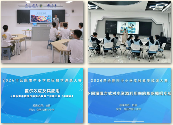 两个一等奖!合肥七中在市级实验教学说课大赛中斩获佳绩(图2) 两个一等奖!合肥七中在市级实验教学说课大赛中斩获佳绩(图2)