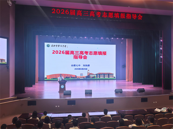 志愿填报不迷茫！合肥七中高招咨询会为升学“精准导航”(图1)