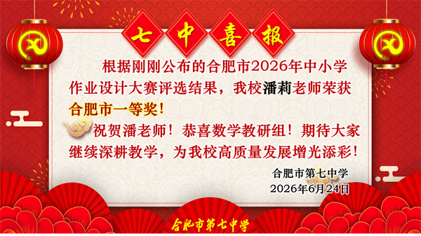 六项一等奖！合肥七中教师在市级作业设计大赛中“秀”出硬实力(图5)