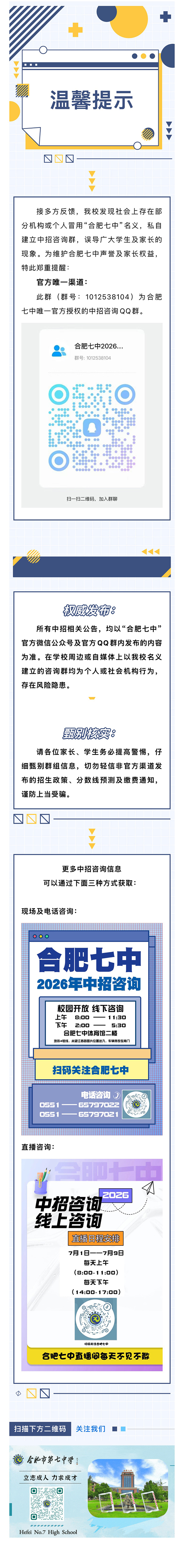 温馨提示：请关注合肥七中官方咨询渠道(图1)